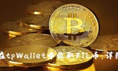 如何在tpWallet中收取FIL币：详细指南