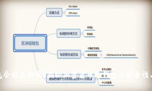 冷钱包会被冻结吗？揭秘加密货币冷钱包的安全性与风险