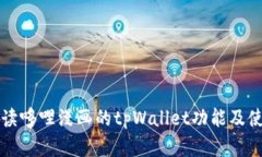 全面解读哆哩漫画的tpWallet功能及使用指南