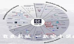原子链钱包APP官方下载最新版：一款安全便捷的