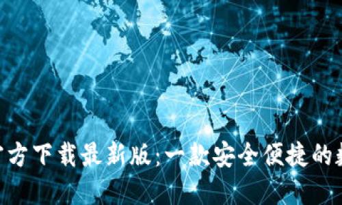 原子链钱包APP官方下载最新版：一款安全便捷的数字资产管理工具