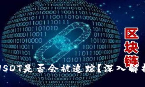 冷钱包交易USDT是否会被追踪？深入解析与解决方案