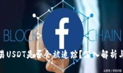 冷钱包交易USDT是否会被追踪？深入解析与解决方