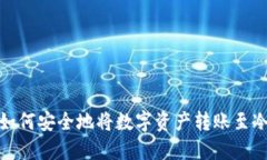 如何安全地将数字资产转账至冷