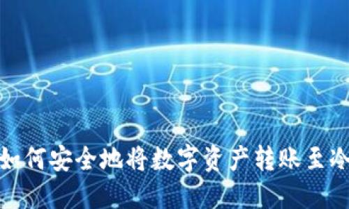 如何安全地将数字资产转账至冷