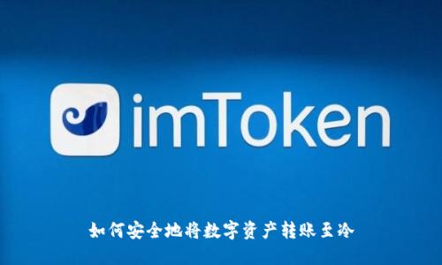 如何安全地将数字资产转账至冷