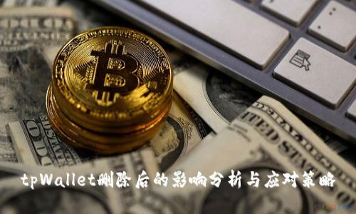 tpWallet删除后的影响分析与应对策略