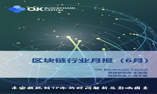 币安提现到TP冷的时间解析及影响因素