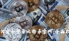 如何安全登录比特币官网：全面指南