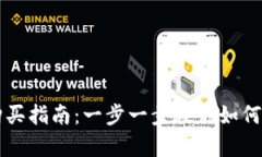 tpWallet货币链购买指南：一步一步教你如何在tp