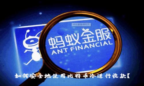 如何安全地使用比特币冷进行收款？