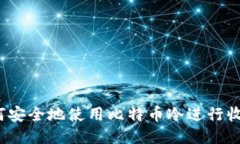 如何安全地使用比特币冷进行收款？