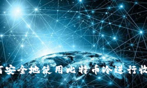 如何安全地使用比特币冷进行收款？