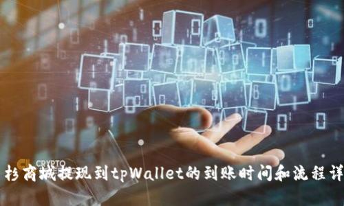 紫杉商城提现到tpWallet的到账时间和流程详解