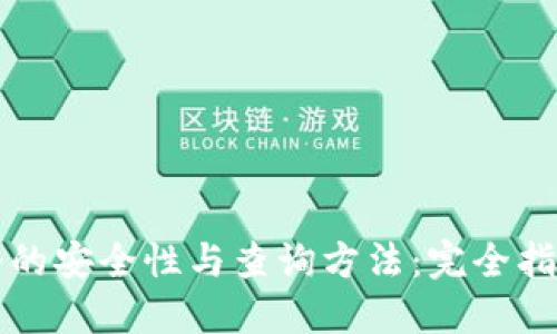 冷的安全性与查询方法：完全指南