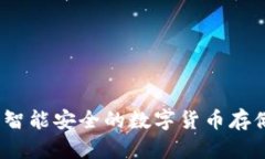 冷手表：智能安全的数字货币存储新方式