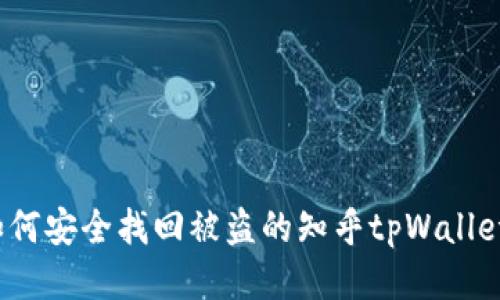 如何安全找回被盗的知乎tpWallet？