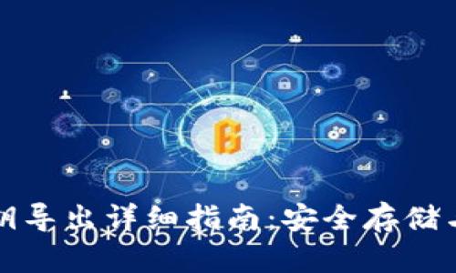 冷私钥导出详细指南：安全存储与管理