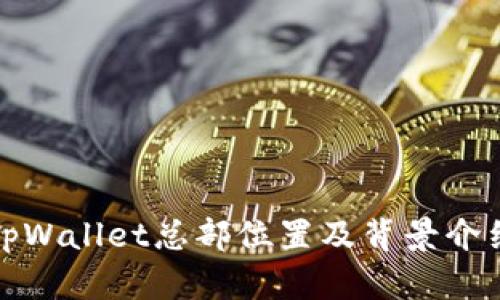 tpWallet总部位置及背景介绍