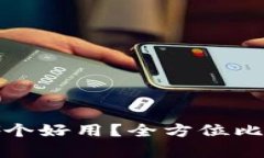 : 多链哪个好用？全方位比较与分析
