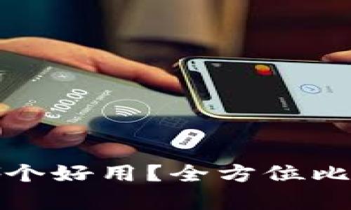: 多链哪个好用？全方位比较与分析
