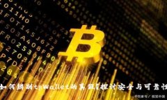 如何辨别tpWallet的真假？探讨安全与可靠性