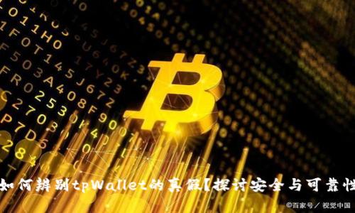 如何辨别tpWallet的真假？探讨安全与可靠性