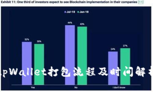 tpWallet打包流程及时间解析