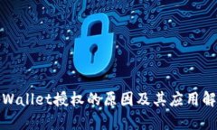 tpWallet授权的原因及其应用解析