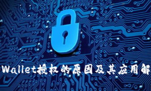 tpWallet授权的原因及其应用解析