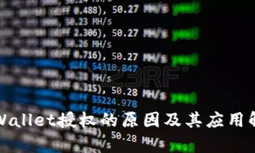 tpWallet授权的原因及其应用解析