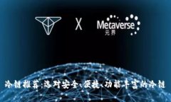 冷链推荐：选对安全、便捷、功能丰富的冷链