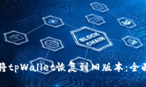 如何将tpWallet恢复到旧版本：全面指南