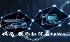 tpWallet交易指南：教你如何在tpWallet中进行交易