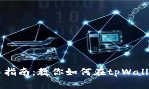 tpWallet交易指南：教你如何在tpWallet中进行交易