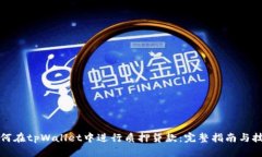 如何在tpWallet中进行质押贷款：完整指南与技巧
