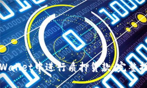 如何在tpWallet中进行质押贷款：完整指南与技巧