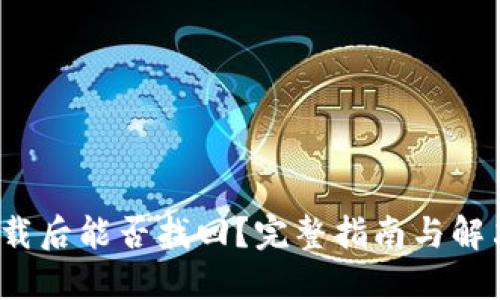  冷卸载后能否找回？完整指南与解决方案