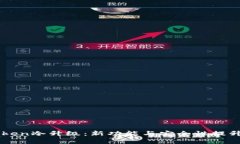 imToken冷升级：新功能与安全性提升解析