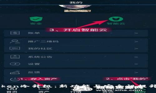 imToken冷升级：新功能与安全性提升解析