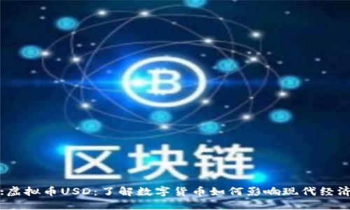:虚拟币USD：了解数字货币如何影响现代经济
