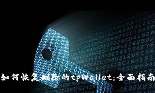 如何恢复删除的tpWallet：全面指南