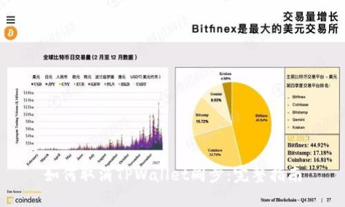 如何取消TPWallet同步：完整指南