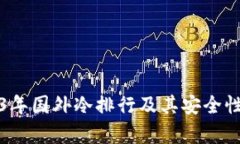2023年国外冷排行及其安全性分析