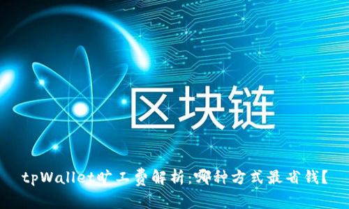 tpWallet旷工费解析：哪种方式最省钱？