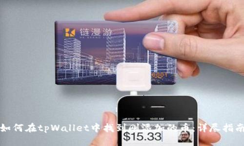 如何在tpWallet中找到刚添加的币：详尽指南