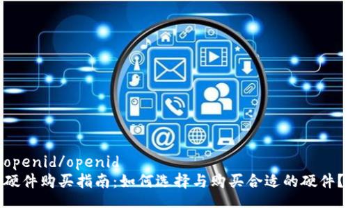 openid/openid  
硬件购买指南：如何选择与购买合适的硬件？
