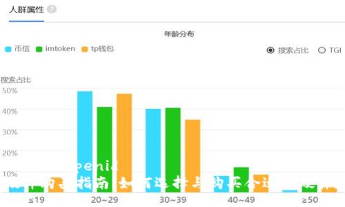 openid/openid  
硬件购买指南：如何选择与购买合适的硬件？