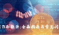 如何制作冷软件：全面指南与常见问题解答