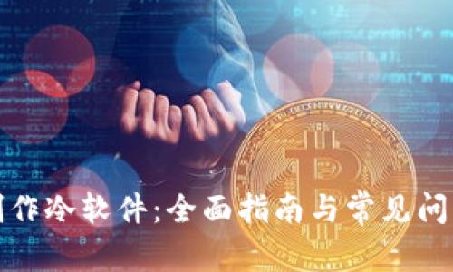 如何制作冷软件：全面指南与常见问题解答